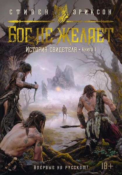 История свидетеля. Книга 1. Бог не желает