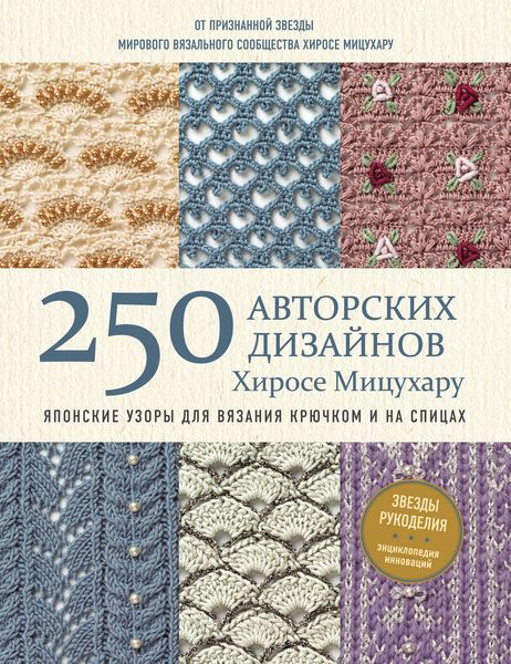 250 авторских дизайнов Хиросе Мицухару. Японские узоры для вязания крючком и на спицах