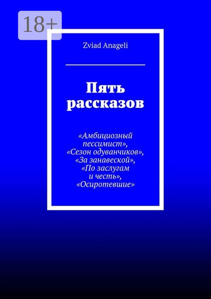 Пять рассказов. «Амбициозный пессимист», «Сезон одуванчиков», «За занавеской», «По заслугам и честь», «Осиротевшие»